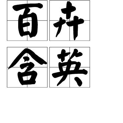 百卉含英