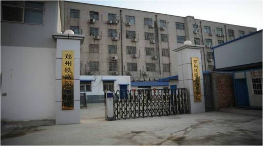 郑州铁路运输法院