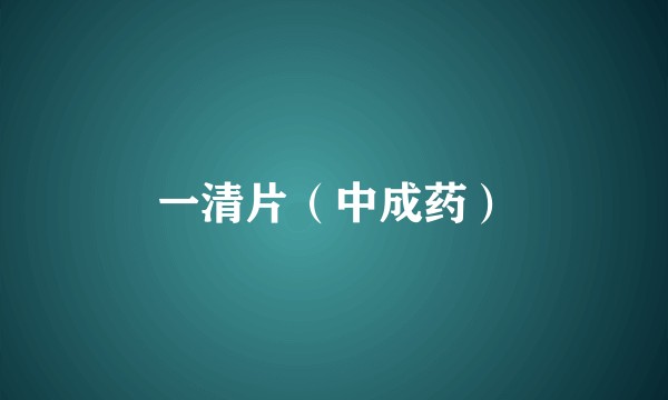 一清片（中成药）