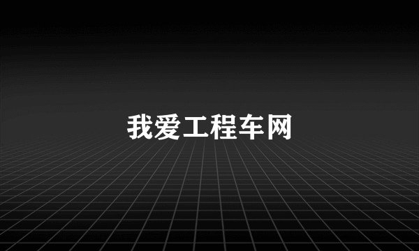 我爱工程车网