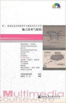 施工技术与组织