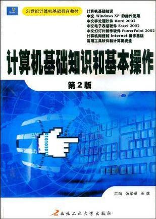 计算机基础知识和基本操作