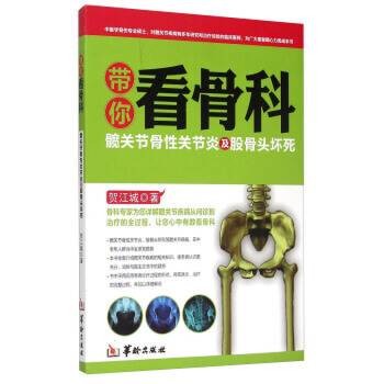 带你看骨科：髋关节骨性关节炎及股骨头坏死