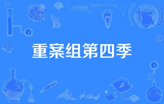 重案组第四季