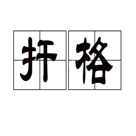 扞格