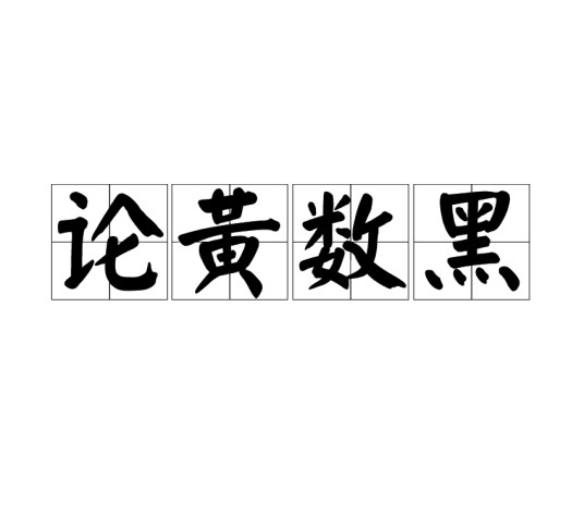 论黄数黑