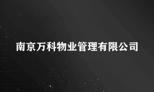 南京万科物业管理有限公司