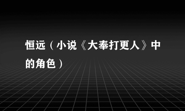 恒远（小说《大奉打更人》中的角色）