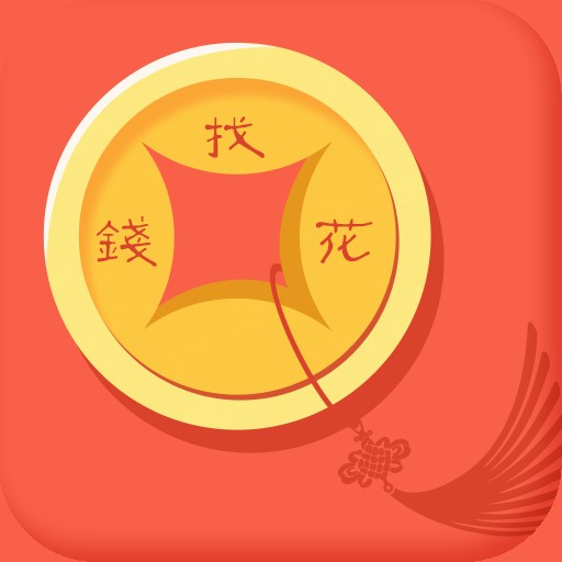 找钱花