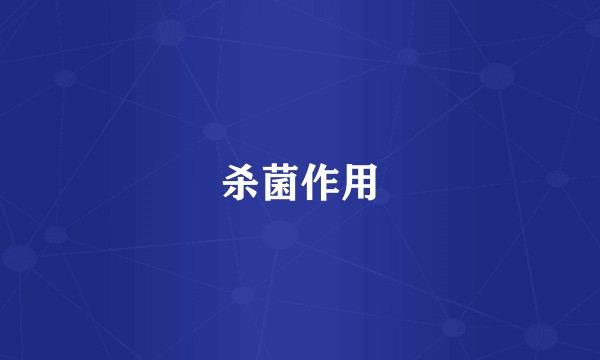 杀菌作用