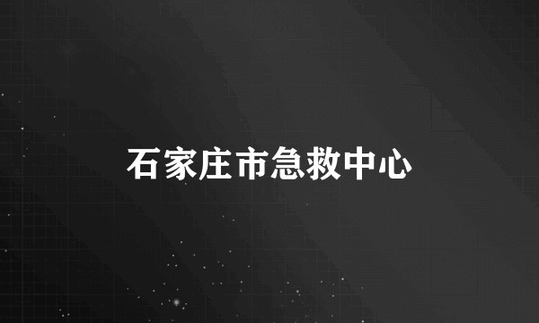 石家庄市急救中心