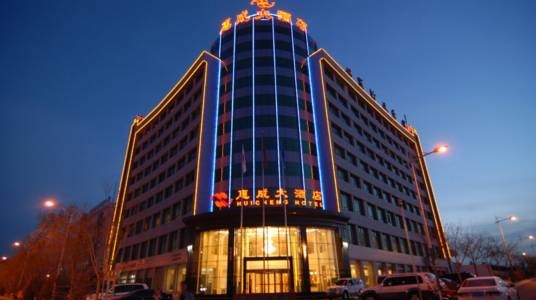 酒泉鑫惠成大酒店