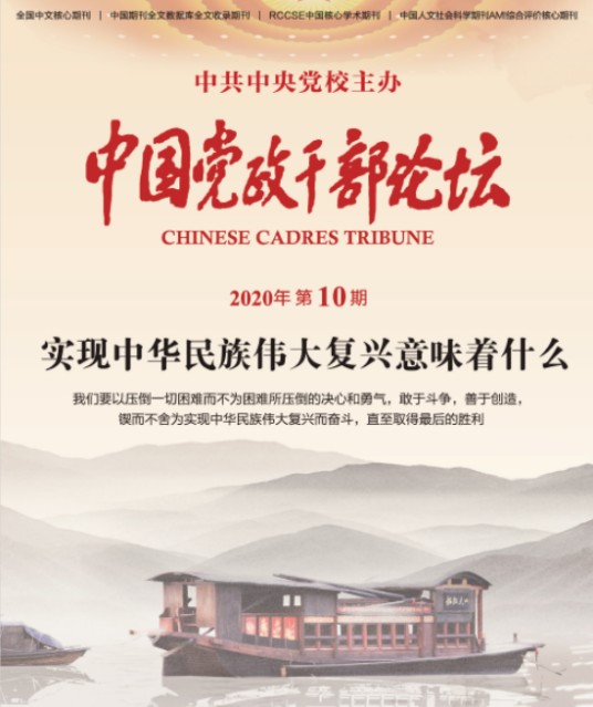 中国党政干部论坛