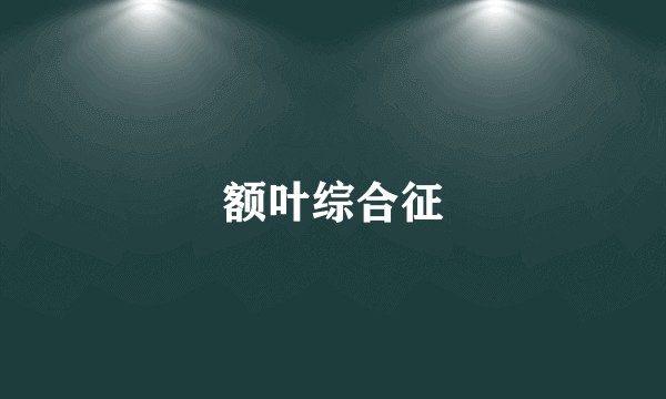 额叶综合征