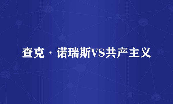 查克·诺瑞斯VS共产主义
