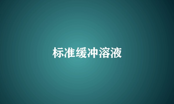 标准缓冲溶液