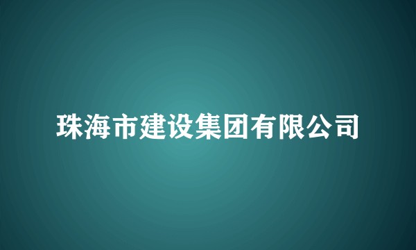 珠海市建设集团有限公司