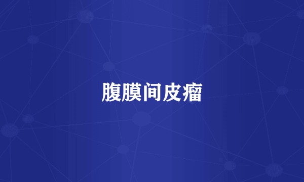 腹膜间皮瘤