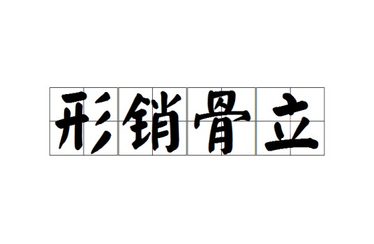 形销骨立