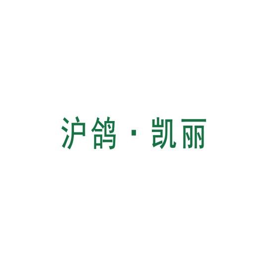 凯丽(沪鸽齿科材料有限公司旗下品牌)