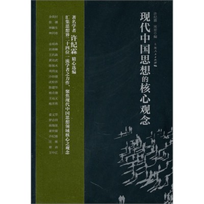 现代中国思想的核心观念