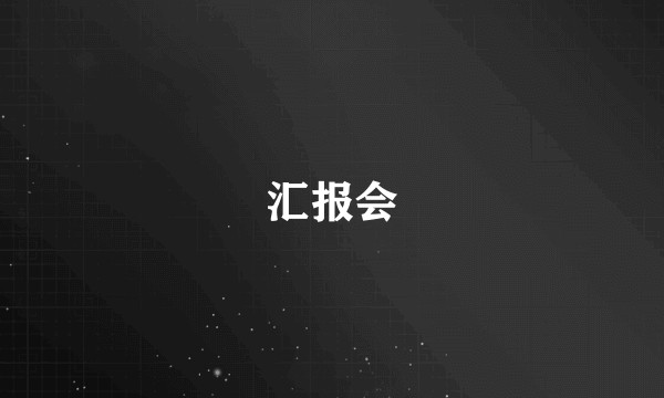 汇报会