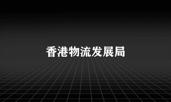 香港物流发展局