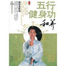 五行健身功：和养
