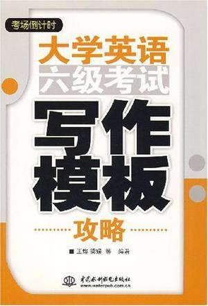 大学英语六级考试写作模板攻略