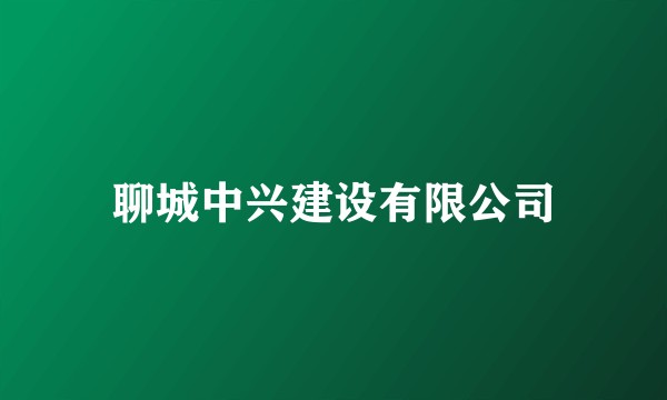 聊城中兴建设有限公司
