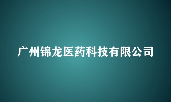 广州锦龙医药科技有限公司
