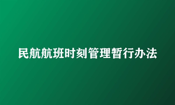 民航航班时刻管理暂行办法