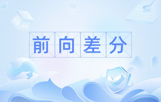 前向差分