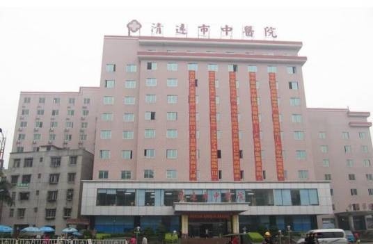 清远市中医院