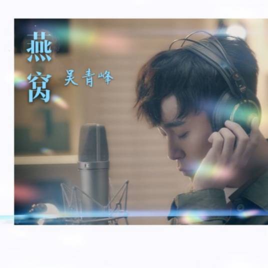 燕窝（2011年苏打绿演唱的流行歌曲）