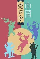 中国绕口令