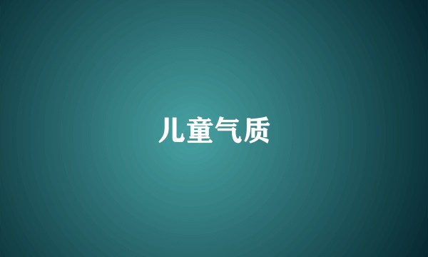 儿童气质