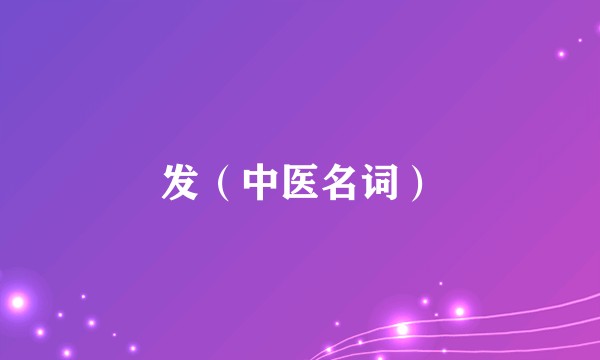 发（中医名词）