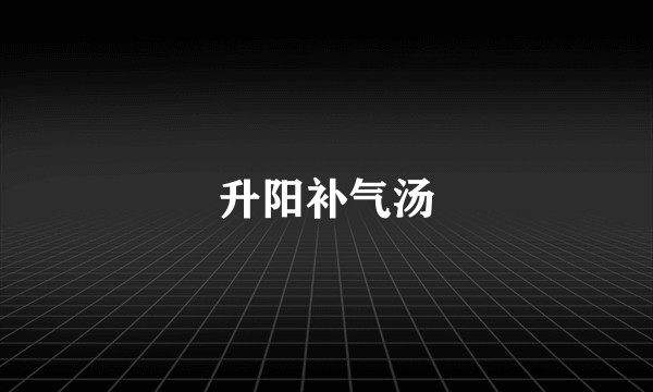 升阳补气汤