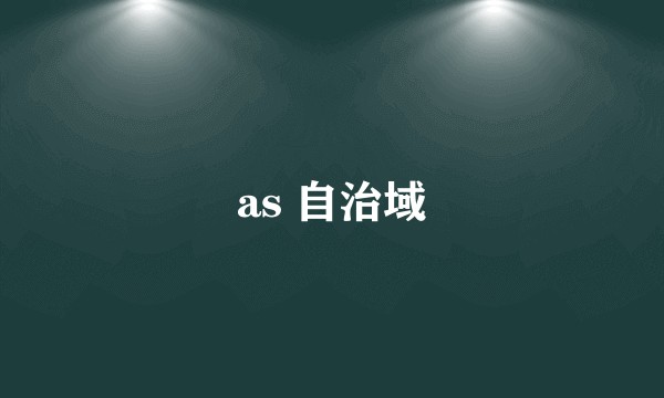 as 自治域