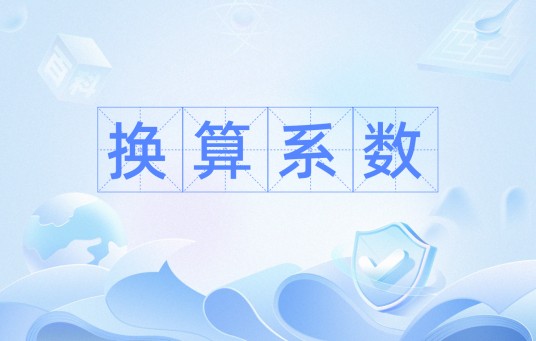 换算系数