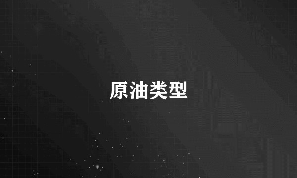 原油类型