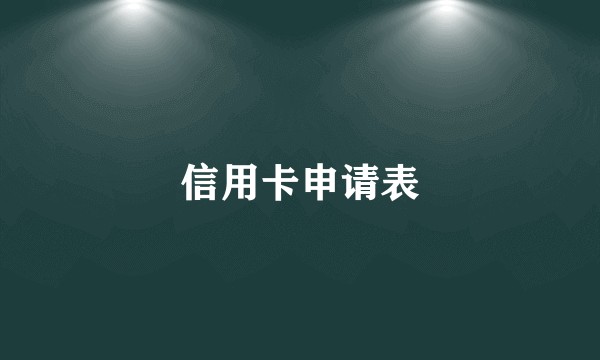 信用卡申请表
