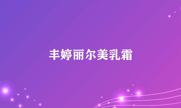 丰婷丽尔美乳霜