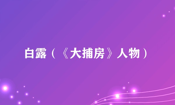 白露（《大捕房》人物）