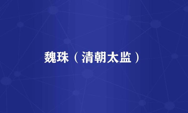魏珠（清朝太监）