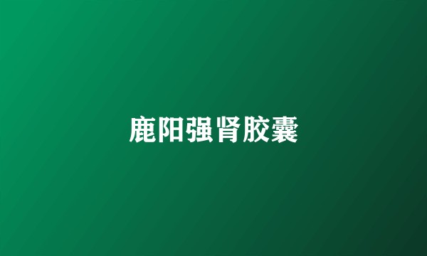 鹿阳强肾胶囊