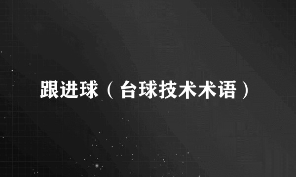 跟进球(台球技术术语)