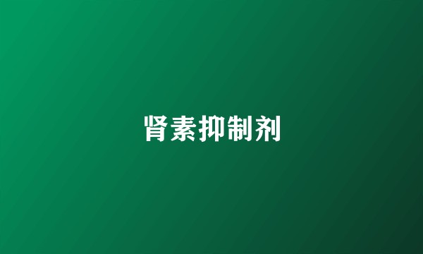 肾素抑制剂