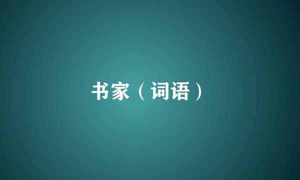 书家（词语）
